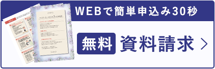 資料請求はこちら