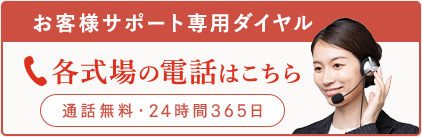 各式場の電話はこちら