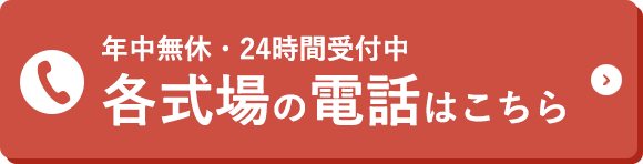 各式場の電話はこちら
