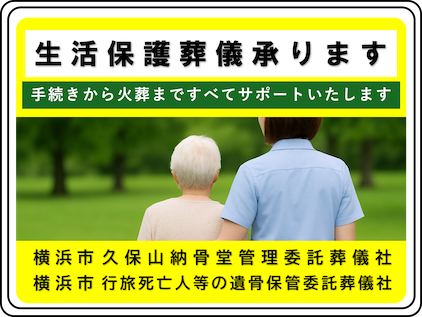 生活保護葬儀承ります 手続きから火葬まですべてサポートいたします