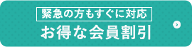 お得な会員割引