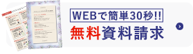 無料資料請求
