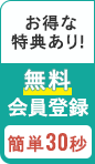 無料会員登録