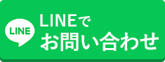 LINEでお問い合わせ