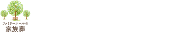 ファミリーホールの家族葬