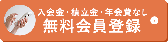 無料会員登録