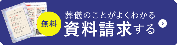 無料資料請求