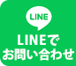 LINEでお問い合わせ
