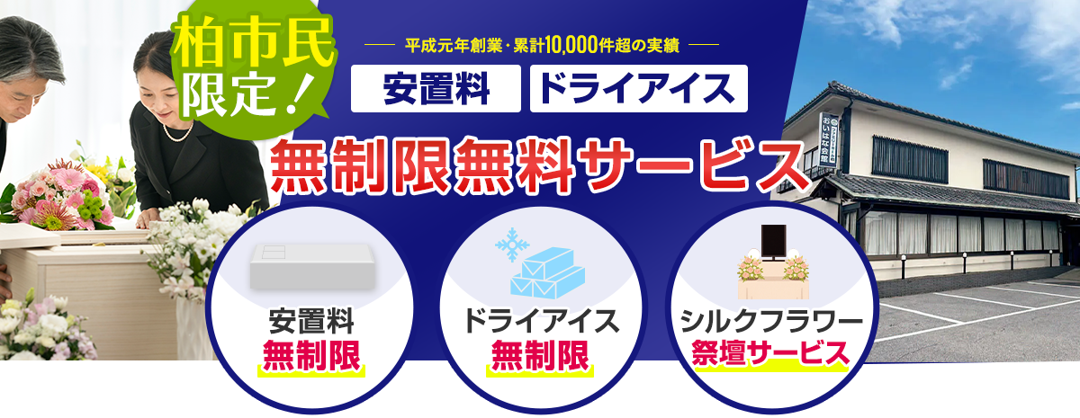 柏市民限定 ドライアイス・安置料 無制限無料サービス