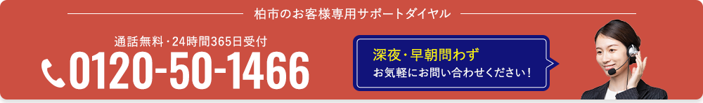 通話無料 0120-50-1466