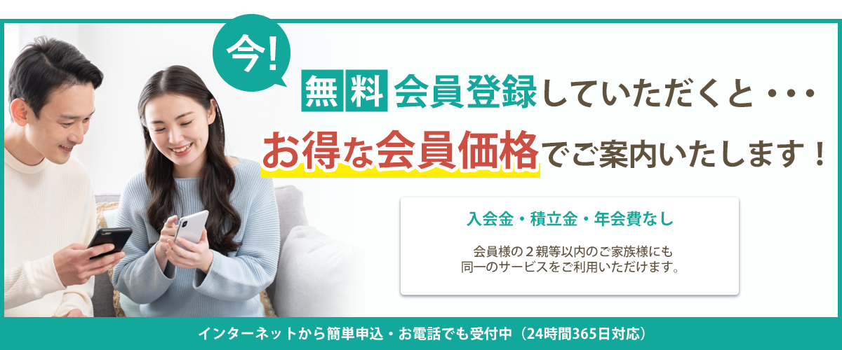 ファミリーホールの無料会員