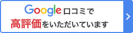 Google口コミで高評価をいただいています