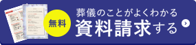 葬儀のことがよくわかる資料請求する