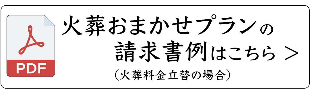 火葬おまかせプランの請求書例はこちら(火葬料金立替の場合・PDF)