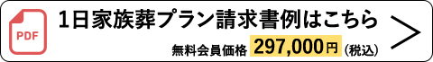 1日家族葬プランの請求書例(無料会員価格297,000円 税込)