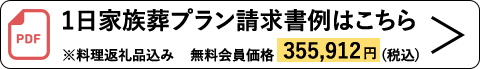 1日家族葬プランの請求書例(料理返礼品込み 無料会員価格355,912円 税込)