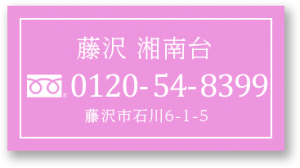 ファミリーホール湘南台 電話番号 0120-54-8399