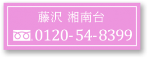 ファミリーホール湘南台 電話番号 0120-54-8399