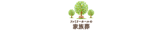 【公式】株式会社ファミリー・ホールグループ｜家族葬専用斎場