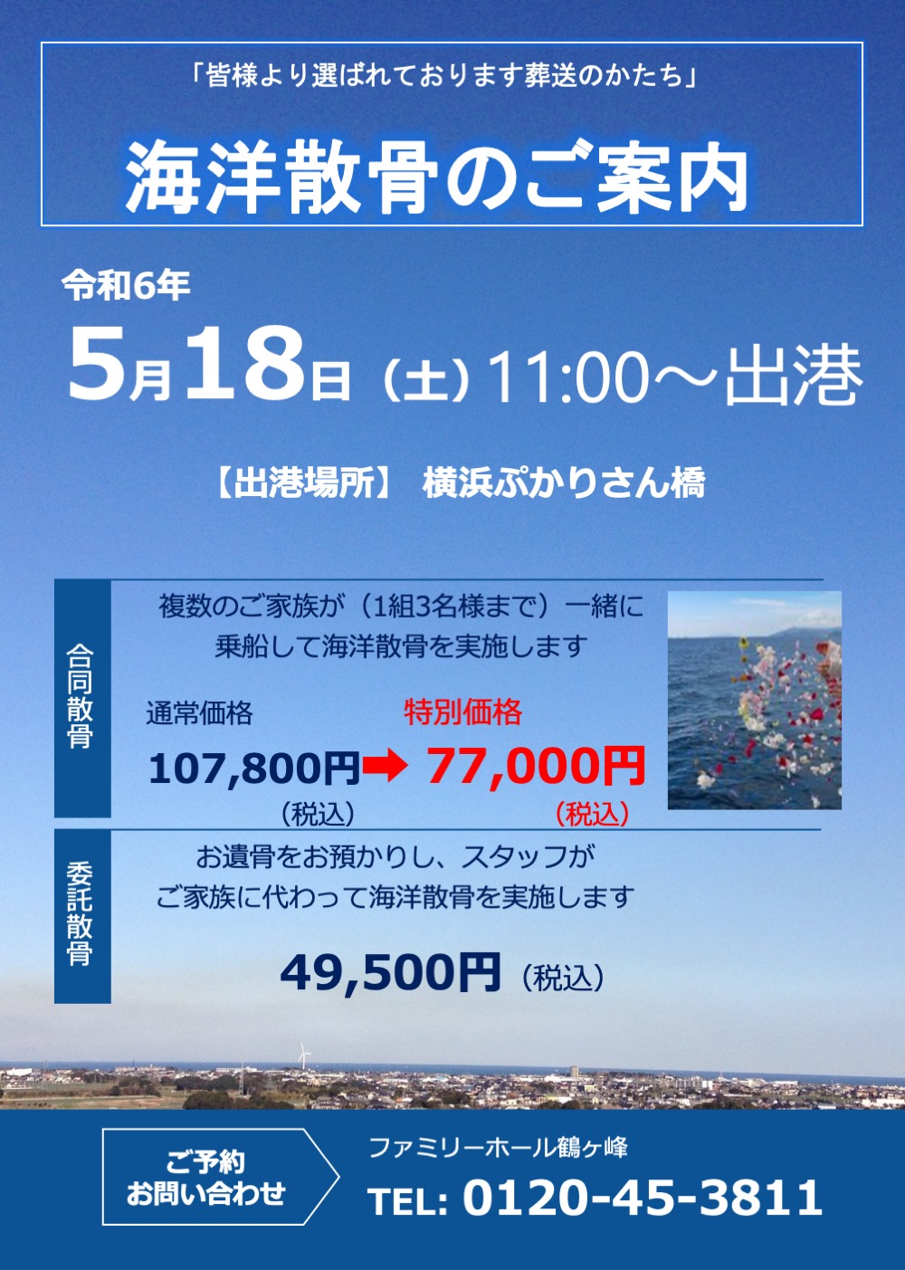 海洋散骨(鶴ヶ峰斎場)20240518