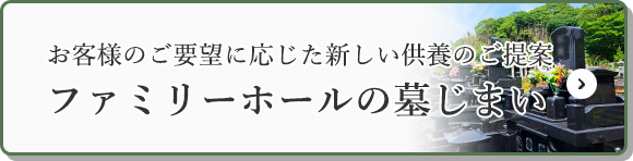 ファミリーホールの墓じまい