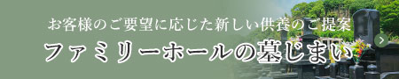 ファミリーホールの墓じまい