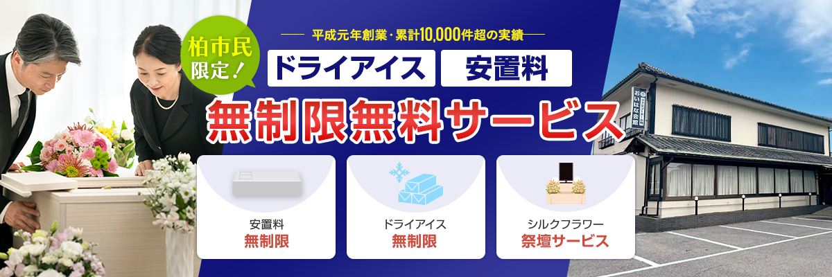 柏市民限定！ドライアイス・安置料 無制限無料サービス