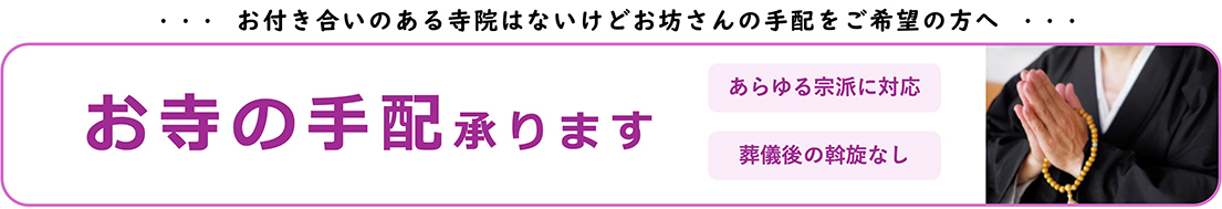 お寺の手配承ります