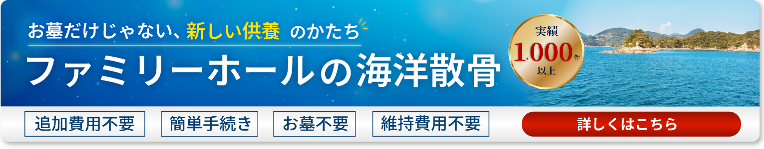 ファミリーホールの海洋散骨
