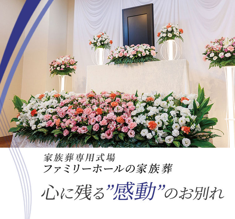家族葬専用式場ファミリーホールの家族葬　心に残る「感動」のお別れ