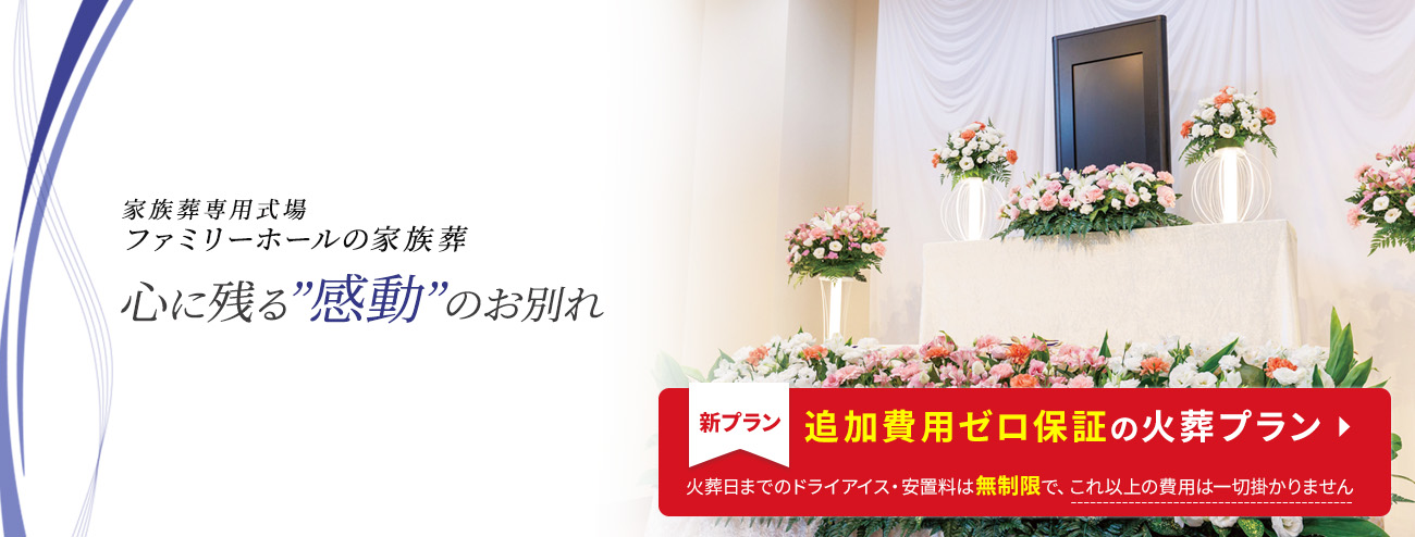 家族葬専用式場ファミリーホールの家族葬　心に残る「感動」のお別れ