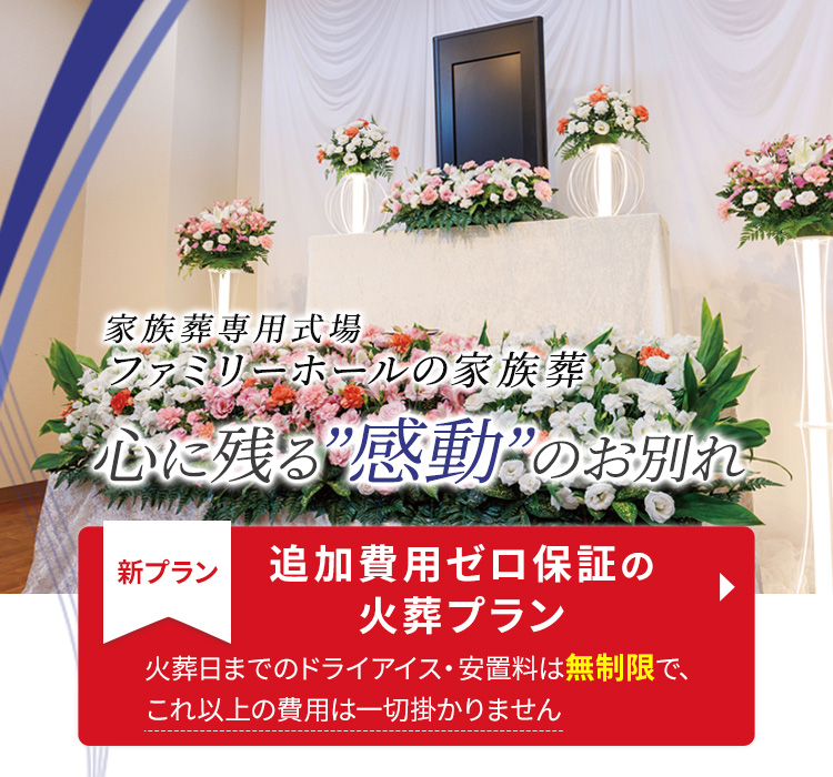 家族葬専用式場ファミリーホールの家族葬　心に残る「感動」のお別れ