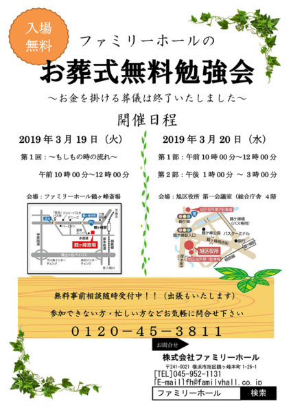 【鶴ヶ峰斎場】入場無料のお葬式無料勉強会『お金を掛ける葬儀は終了いたしました』