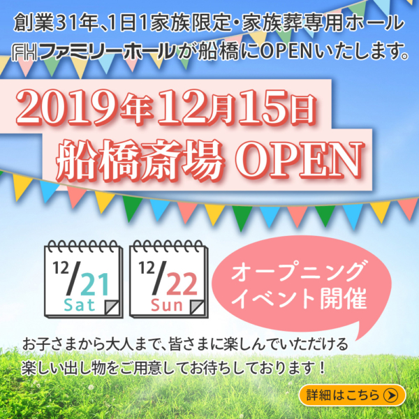 【12月21日（土）〜22日（日）】ファミリーホール船橋オープンイベント開催♪