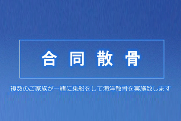 【合同・委託散骨のお知らせ】令和3年5月16日 (日) 11:00〜平塚新港より出港