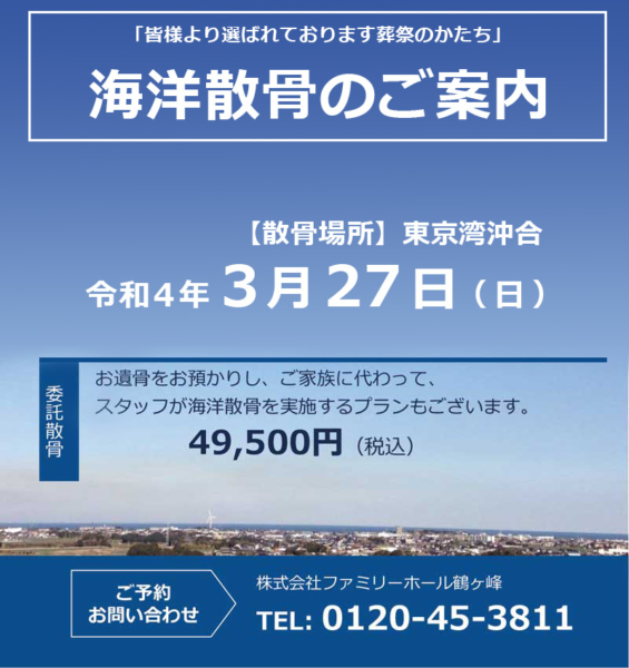 【委託散骨のお知らせ】令和4年3月27日 (日) 東京湾沖合