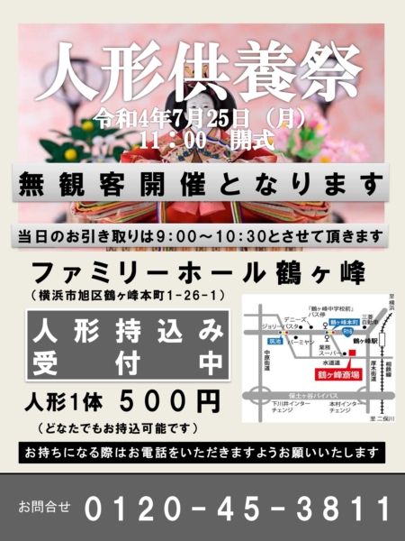 【ファミリーホール鶴ヶ峰斎場・人形供養祭開催のお知らせ】令和4年7月25日（月）11:00開式（無観客開催）