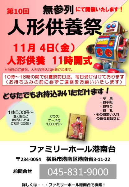 【ファミリーホール港南台斎場・人形供養祭開催のお知らせ】令和4年11月4日（金）11:00開式（無観客開催）