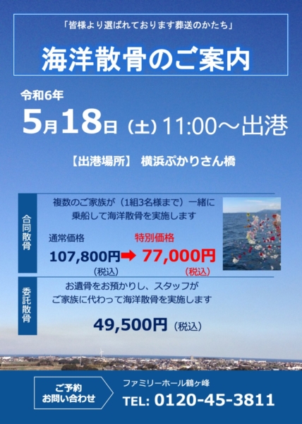 【合同・委託散骨のご案内】令和6年5月18日 (土)  横浜みなとみらい ぷかり桟橋　11:00〜出港