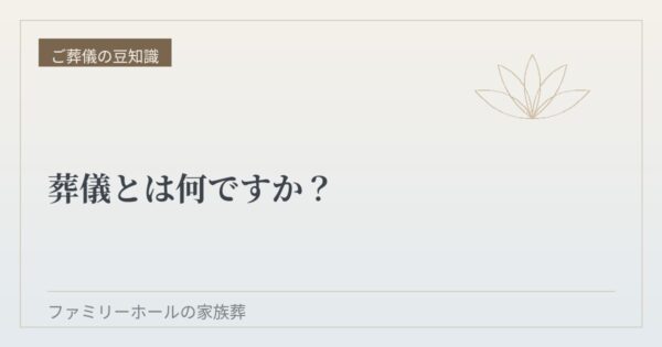 葬儀とは何ですか？