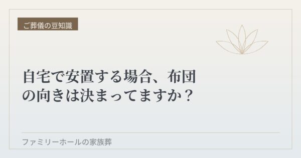 自宅で安置する場合、布団の向きは決まってますか？