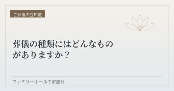 葬儀の種類にはどんなものがありますか？