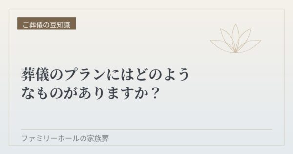 葬儀のプランにはどのようなものがありますか？
