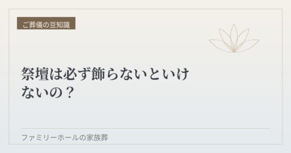 祭壇は必ず飾らないといけないの？