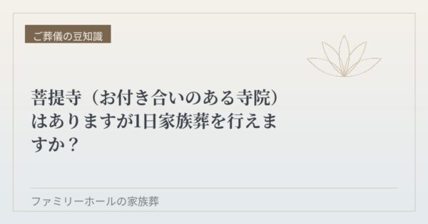 菩提寺（お付き合いのある寺院）はありますが１日家族葬を行えますか？