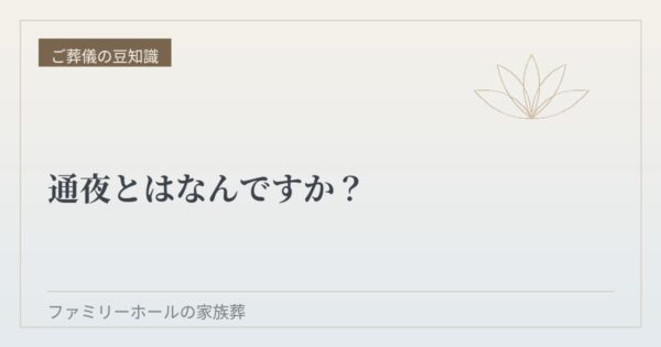 通夜とはなんですか？