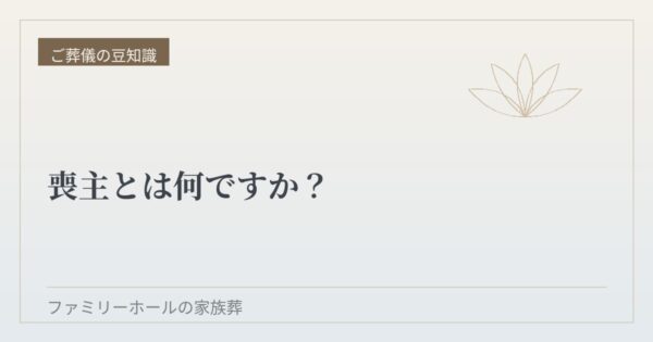 喪主とは何ですか？