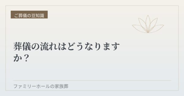 葬儀の流れはどうなりますか？