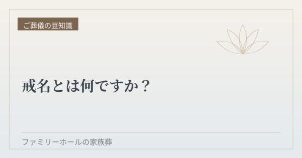 戒名とは何ですか？