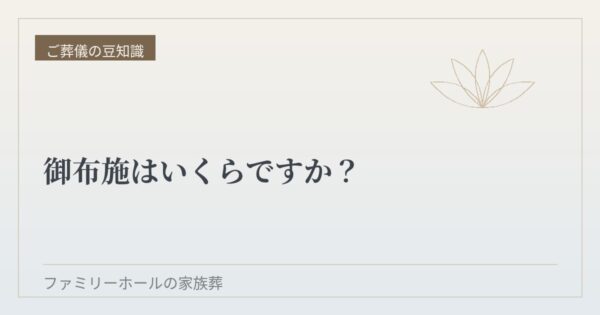 御布施はいくらですか？